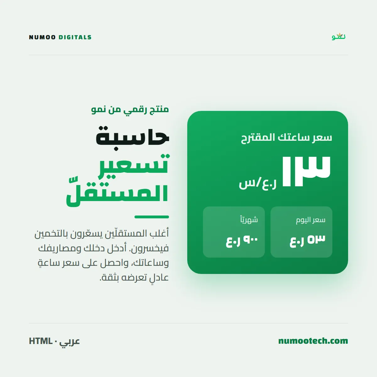 حاسبة تسعير المستقلّ
