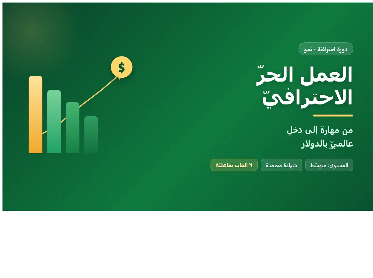 العمل الحرّ الاحترافيّ: من مهارة إلى دخل عالميّ بالدولار