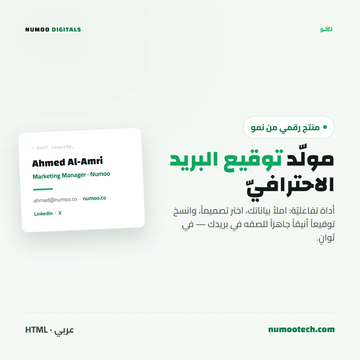 مولّد توقيع البريد الاحترافيّ
