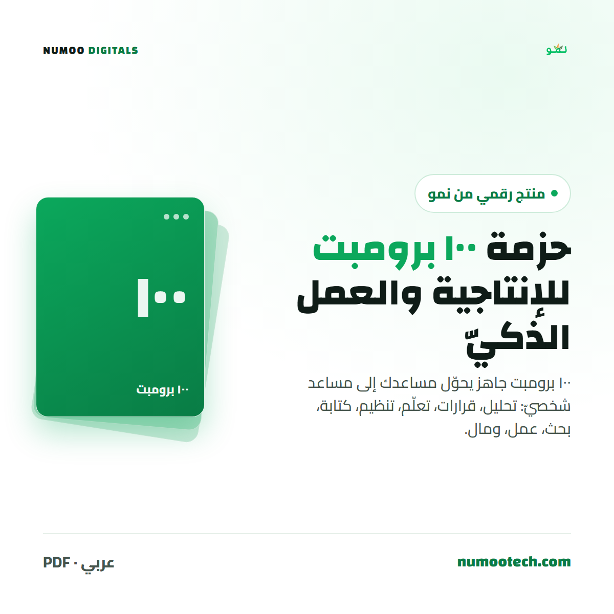 حزمة ١٠٠ برومبت للإنتاجية والعمل الذكيّ