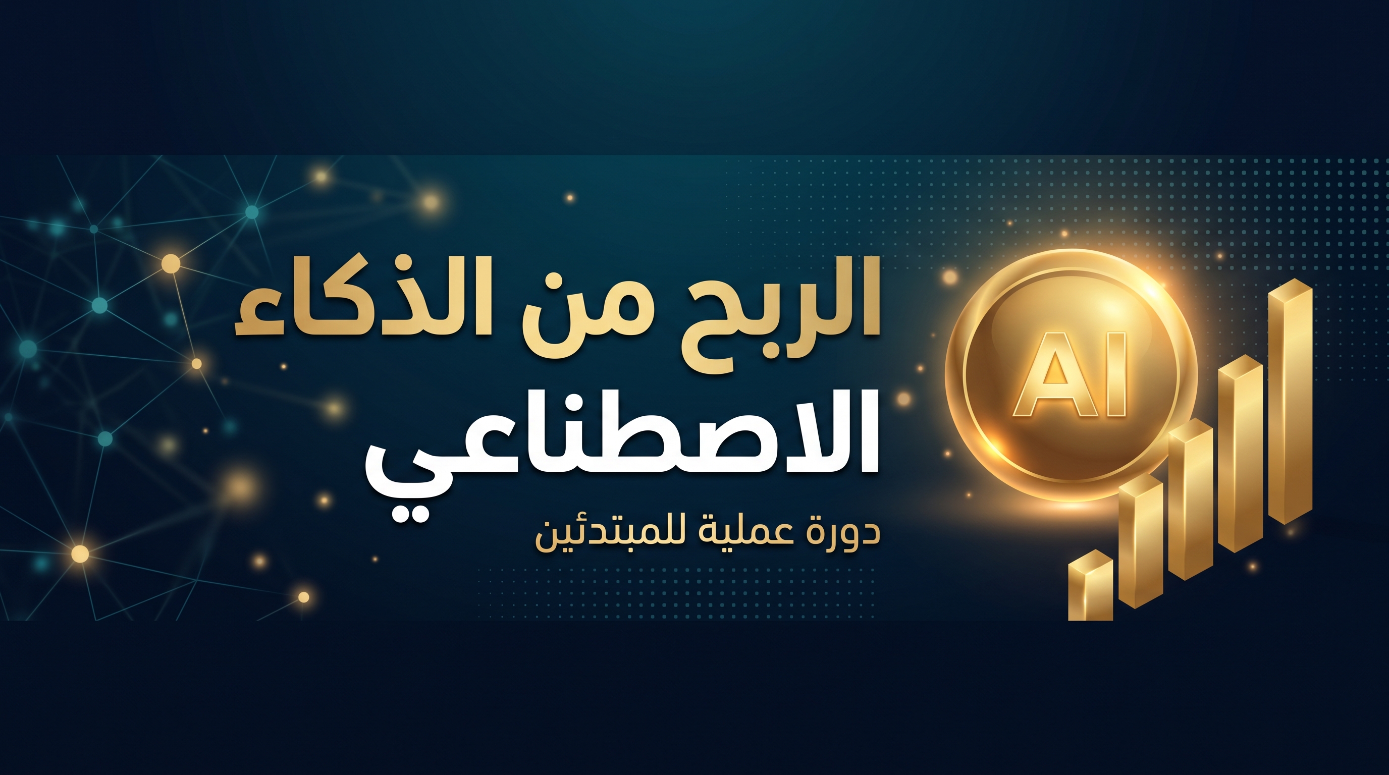 الربح من الذكاء الاصطناعي · دليل عملي للمبتدئين