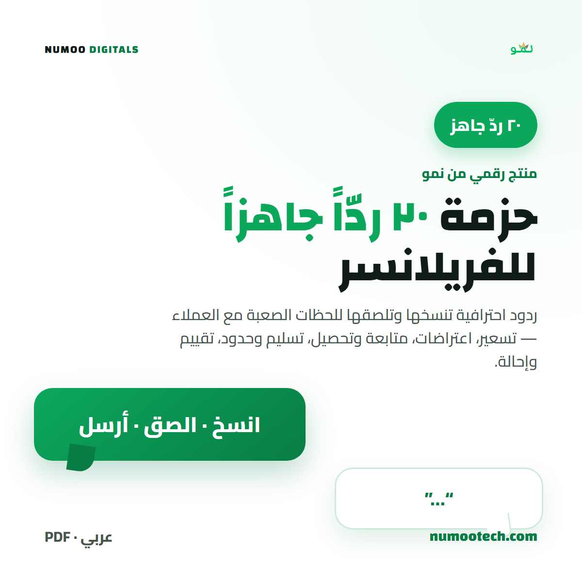 ٢٠ ردّاً جاهزاً للفريلانسر
