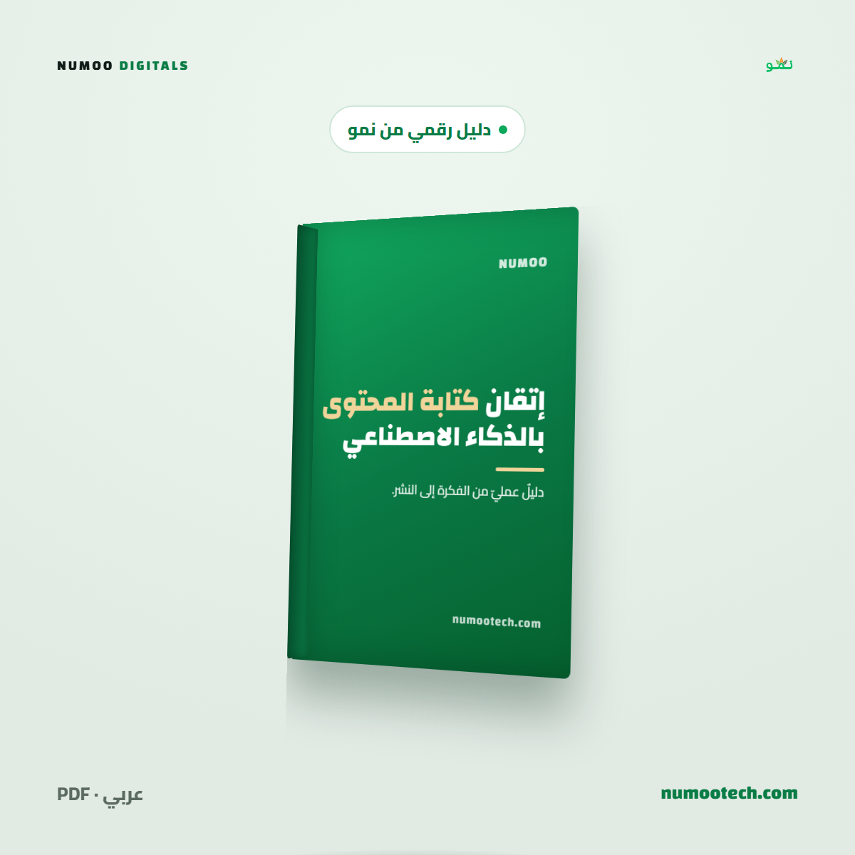 إتقان كتابة المحتوى بالذكاء الاصطناعي