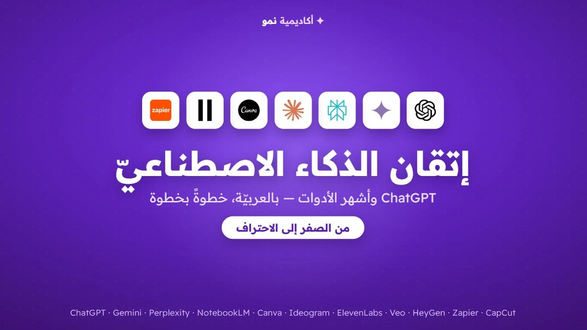 إتقان الذكاء الاصطناعيّ — ChatGPT وأشهر الأدوات من الصفر إلى الاحتراف