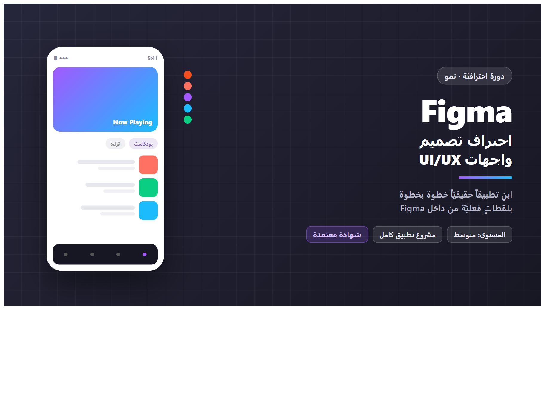 Figma — احتراف تصميم واجهات UI/UX