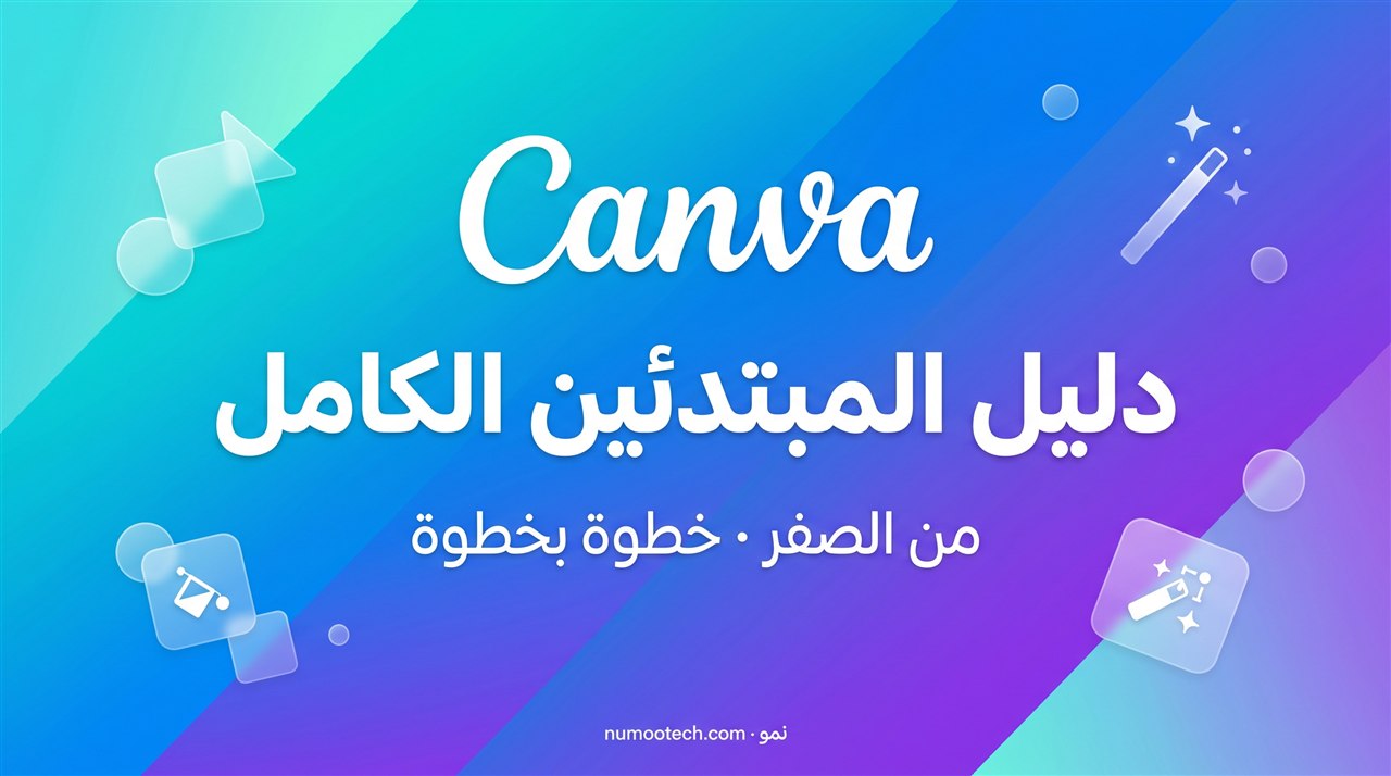 كانفا من الصفر  - دليل المبتدئين الكامل