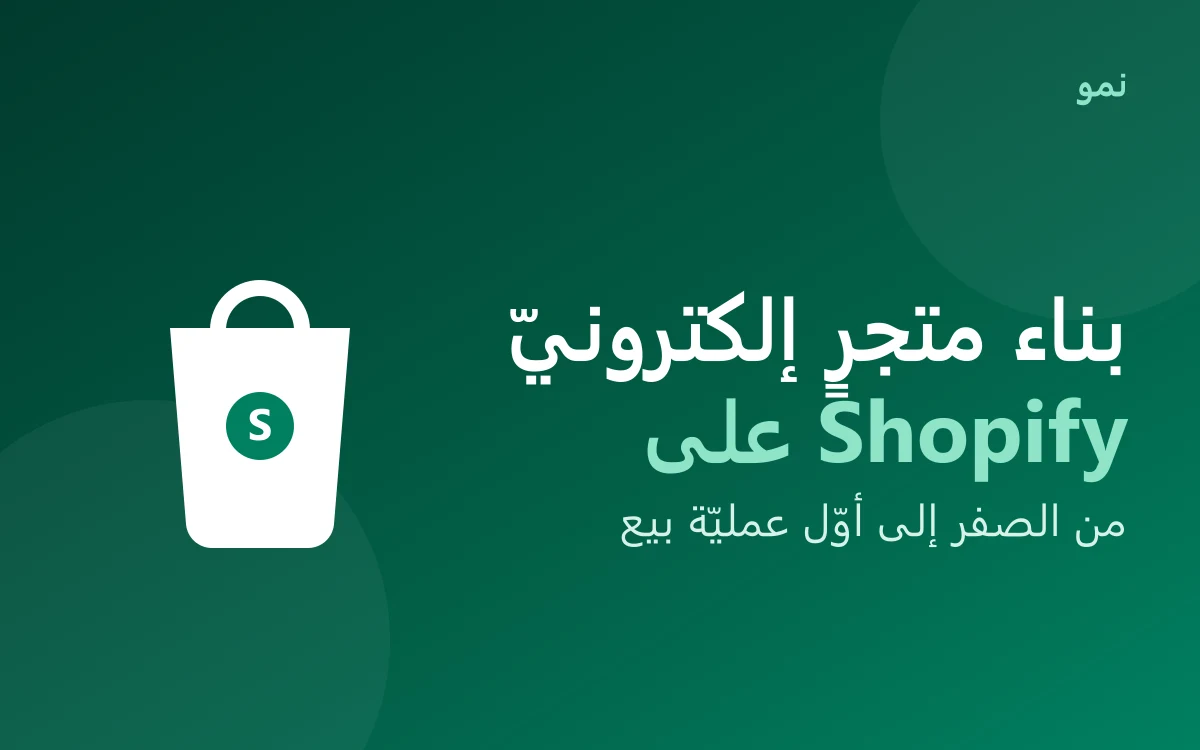 بناء متجر إلكترونيّ بـShopify — من الصفر إلى البيع
