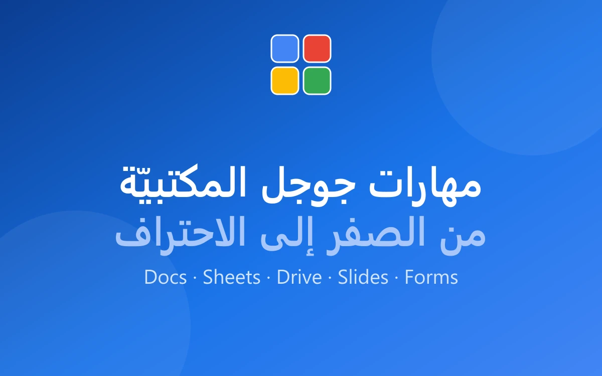 مهارات جوجل المكتبيّة — من الصفر إلى الاحتراف