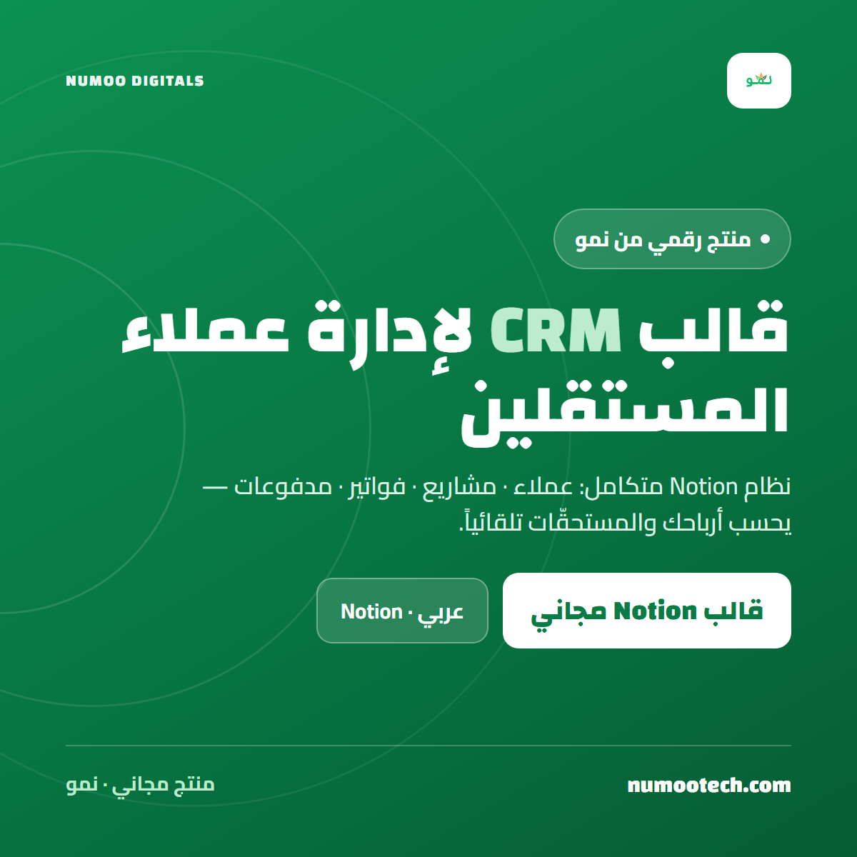 قالب «نمو» لإدارة عملاء المستقلين (CRM)