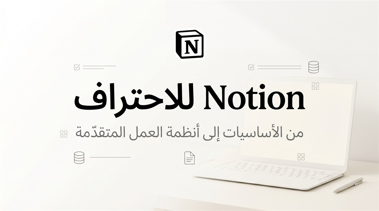 Notion للاحتراف · من الأساسيات إلى أنظمة العمل المتقدّمة