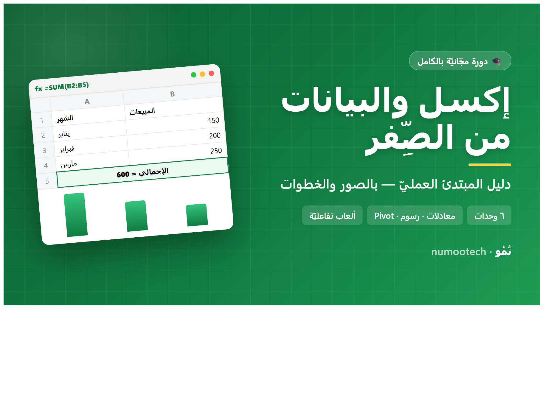 إكسل والبيانات من الصفر · دليل المبتدئ العمليّ