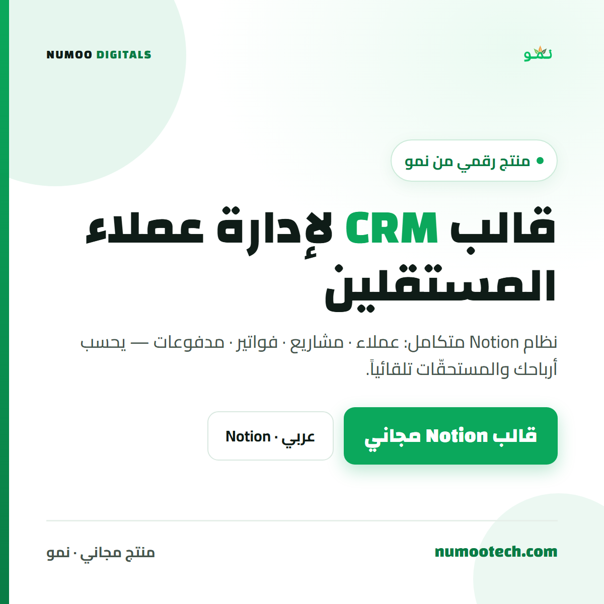 قالب «نمو» لإدارة عملاء المستقلين (CRM)