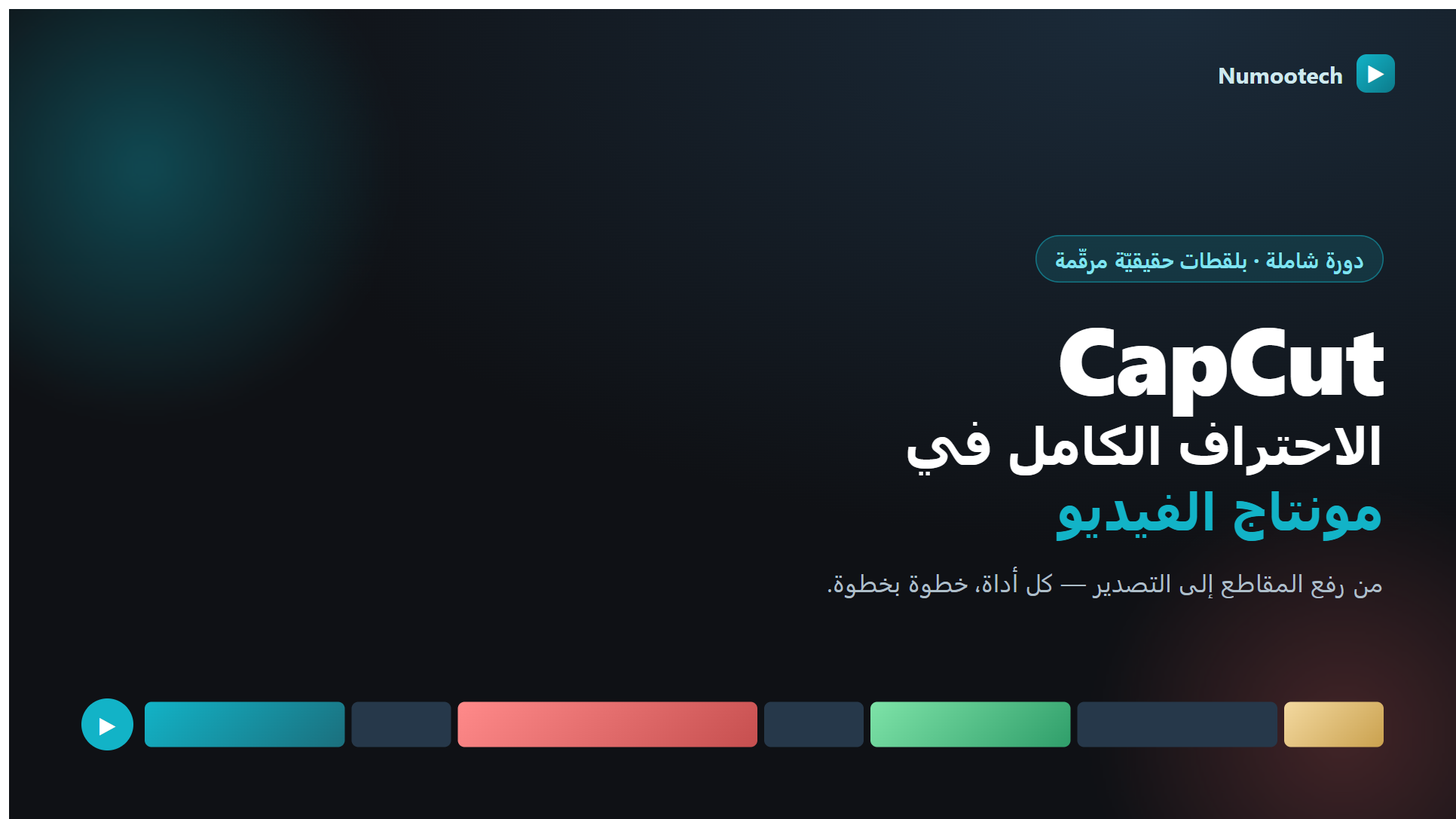 CapCut — الاحتراف الكامل في مونتاج الفيديو
